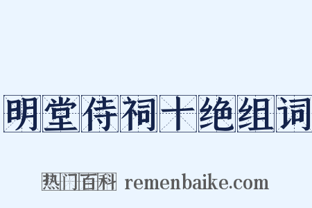 明堂侍祠十绝组词是什么意思的图片